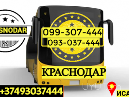 Пассажирские Перевозки Ереван Краснода → | Հեռ: 093-037-444