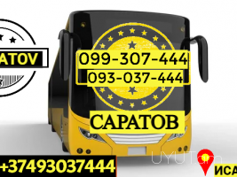 Avtobusi Tomser Erevan Saratov → | Հեռ: 093-037-444
