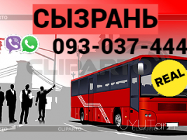 Пассажирские Перевозки Ереван Сызрань → | Հեռ: 093-037-444