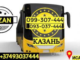 Пассажирские Перевозки Ереван Казань → | Հեռ: 093-037-444