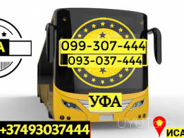 Автобус Ереван Уфа → | Հեռ: 093-037-444