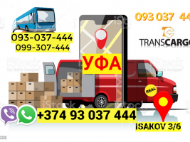 Грузоперевозки из Еревана в Уфа → | Հեռ: 093-037-444