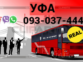 Ուղեւորափոխադրում ՈՒֆա → | Հեռ: 093-037-444