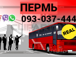 Автобус Ереван Пермь → | Հեռ: 093-037-444