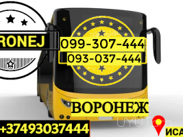 Автобус Ереван Воронеж → | Հեռ: 093-037-444 Автобус Ереван Воронеж → | Հեռ: 093-037-444