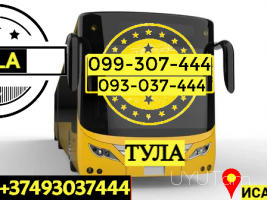 Ուղեւորափոխադրում Տուլա → | Հեռ: 093-037-444