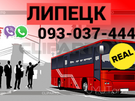 Пассажирские Перевозки Ереван Липецк → | Հեռ: 093-037-444