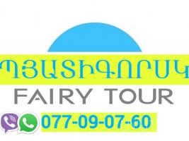 Բեռնափոխադրում Պյատիգորսկ → | Հեռ: 077-09-07-60