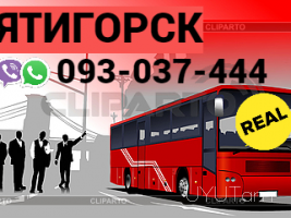 ԵՐևԱՆ - ՊՅԱՏԻԳՈՐՍԿ ուղևորափոխադրում ☎️ | ՀԵՌ: 094-09-07-60