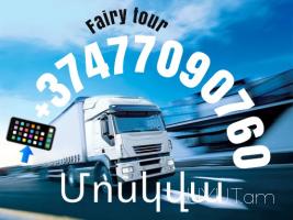 Erevan Moskva bernapoxadrum → Հեռ: 093-90-60-20