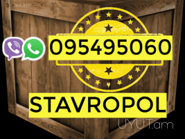 Ստավրոպոլ բեռնափոխադրումներ:☎️ → ՀԵՌ : 093-90-60-20 ✓ (Viber, Whatsapp).