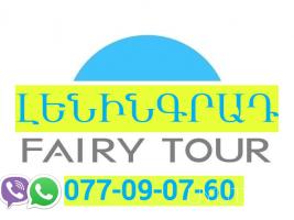 ԼԵՆԻՆԳՐԱԴ ԲԵՌՆԱՓՈԽԱԴՐՈՒՄ → | Հեռ: 077-09-07-60