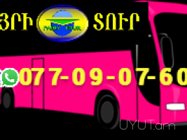Ավտոբուսի տոմս Երևան Մոսկվա → | Հեռ: 077-09-07-60