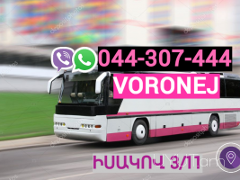  Voronej Bernapoxadrum → | Հեռ: 044-307-444