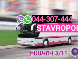 Stavrapol Uxevorapoxadrum →  Հեռ: 044-307-444