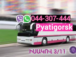 Pyatigorsk  bernapoxadrum → | Հեռ: 044-307-444