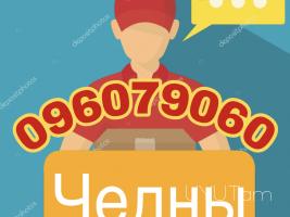 Չելնի բեռնափոխադրում → | Հեռ: 093 - 499 - 360
