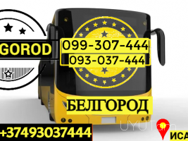Belgorod Uxevorapoxadrum → Հեռ: 093-037-444 