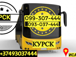 Kursk Uxevorapoxadrum → Հեռ: 093-037-444 