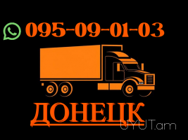 Դոնեցկ ուղևորափոխադրում → Հեռ: 093-037-444
