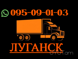  Lugansk Uxevorapoxadrum → Հեռ: 093-037-444