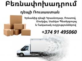 Երևան-Մոսկվա Բեռների  տեղափոխում → | Հեռ: 093-037-444