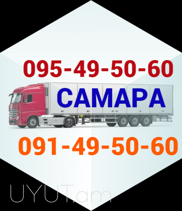Samara —Uxevorapoxadrum ☎️☎️(095)49-50-60 ☎️(091) 49-50-60