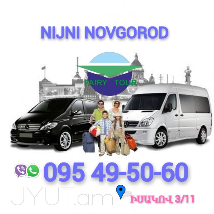 Երևան Նիժնի-Նովգորոդ ուղևորափոխադրում☎️ՀԵՌ: 095-49-50-60
