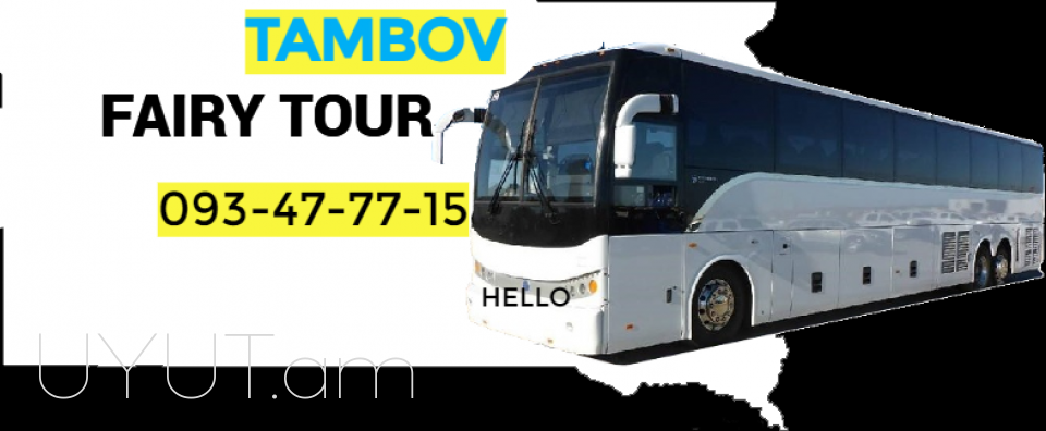 Erevan Tambov avtobusi toms ☎️ 093-47-77-15✅Viber / WhatsApp Viber