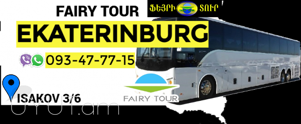 Erevan Ekaterinburg Avtobusi toms☎️ 093-47-77-15✅Viber / WhatsApp Viber