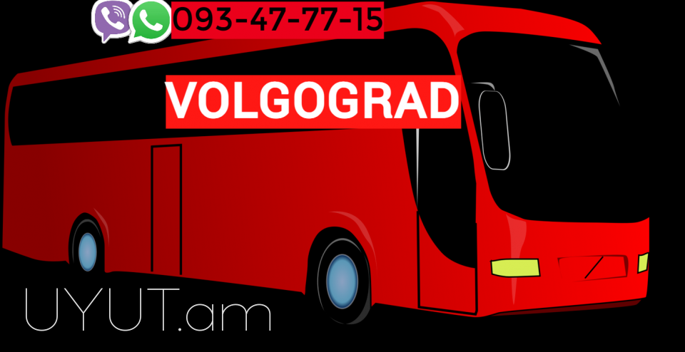 Erevan Volgograad Avtobusi toms ☎️ 093-47-77-15✅Viber / WhatsApp Viber