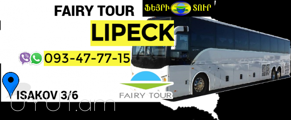 Avtobusi toms Erevan Lipeck☎️ 093-47-77-15✅Viber / WhatsApp Viber