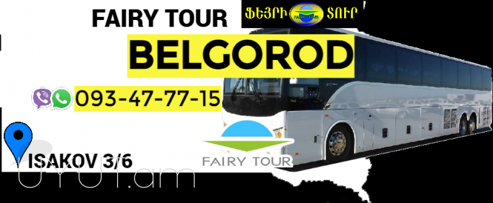  Erevan Belgorod Avtobusi toms ☎️ 093-47-77-15✅Viber / WhatsApp Viber