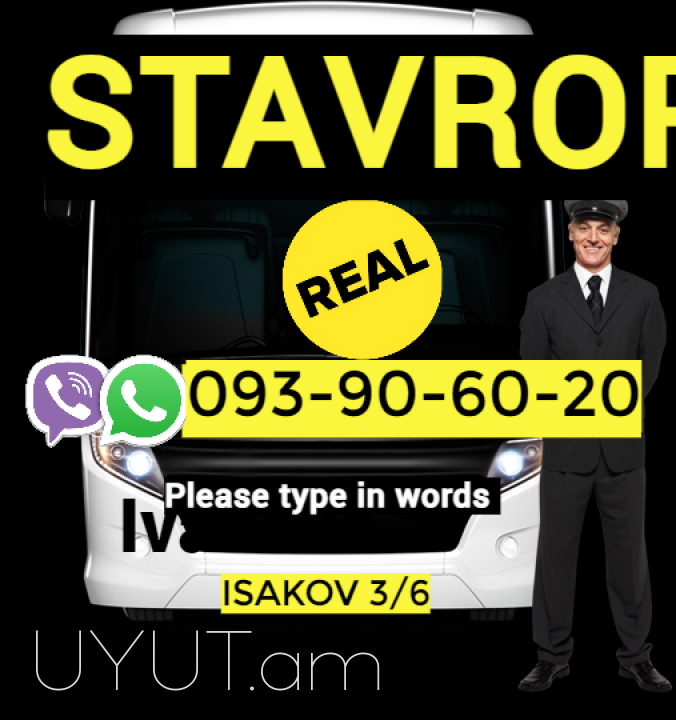 Երևան Ստավրոպոլ ՈՒՂևՈՐԱՓՈԽԱԴՐՈՒՄ☎️ 093-90-60-20✅Viber / WhatsApp Viber