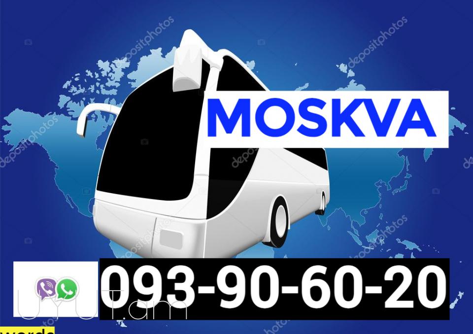 Ереван-Москва автобус☎️ 093-90-60-20✅Viber / WhatsApp Viber