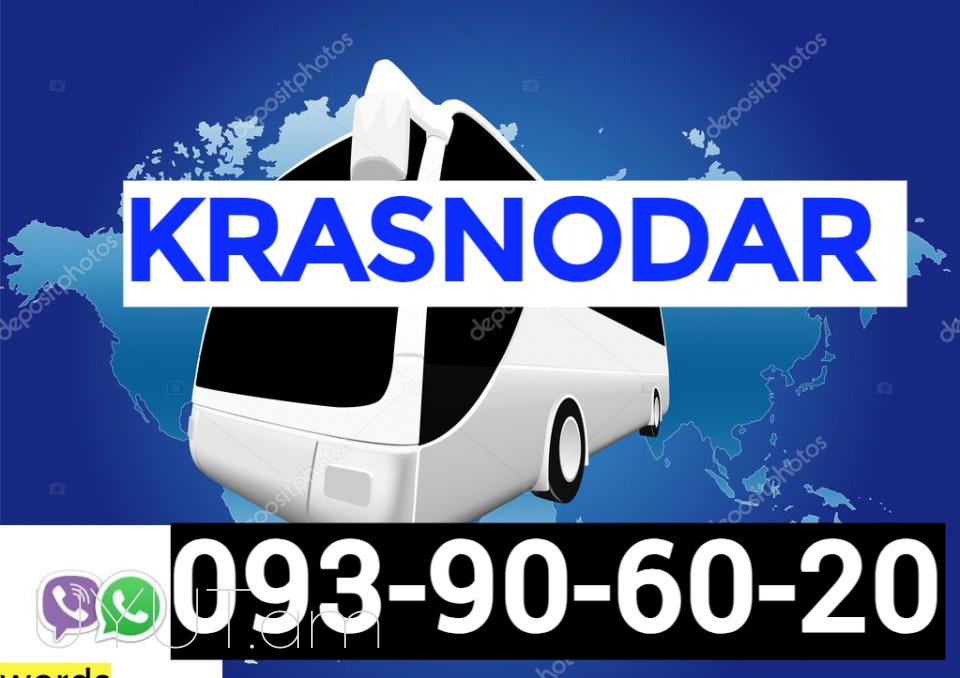 Երևանից Կրասնոդար ցածր գներով։ ☎️ 093-90-60-20✅Viber / WhatsApp Viber