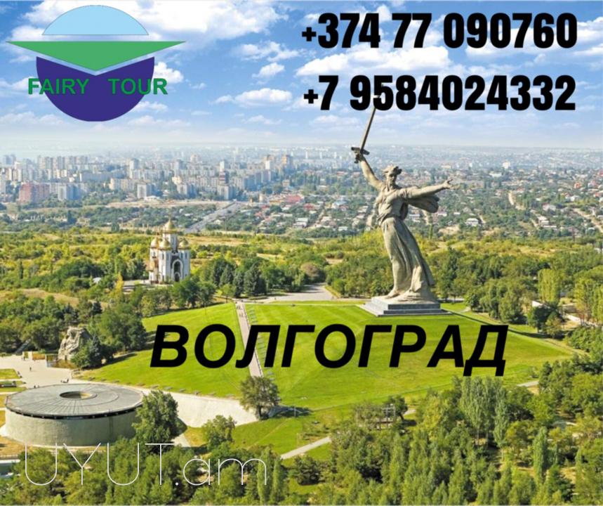 Uxevorapoxadrum Volgograd ☎️ | ՀԵռ : 077-09-07-60 ✅ WhatsApp / Viber:✅