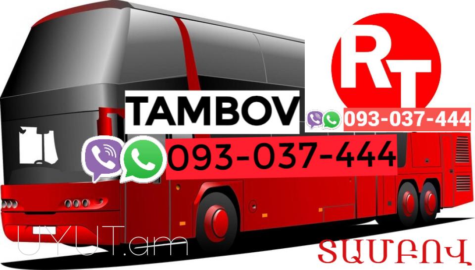 ԵՐևԱՆ ՏԱՄԲՈՎ ԱՎՏՈԲՈՒՍԻ ՏՈՄՍԵՐ ☎️ | ՀԵռ : 093-037-444 ✅ WhatsApp / Viber: ✅