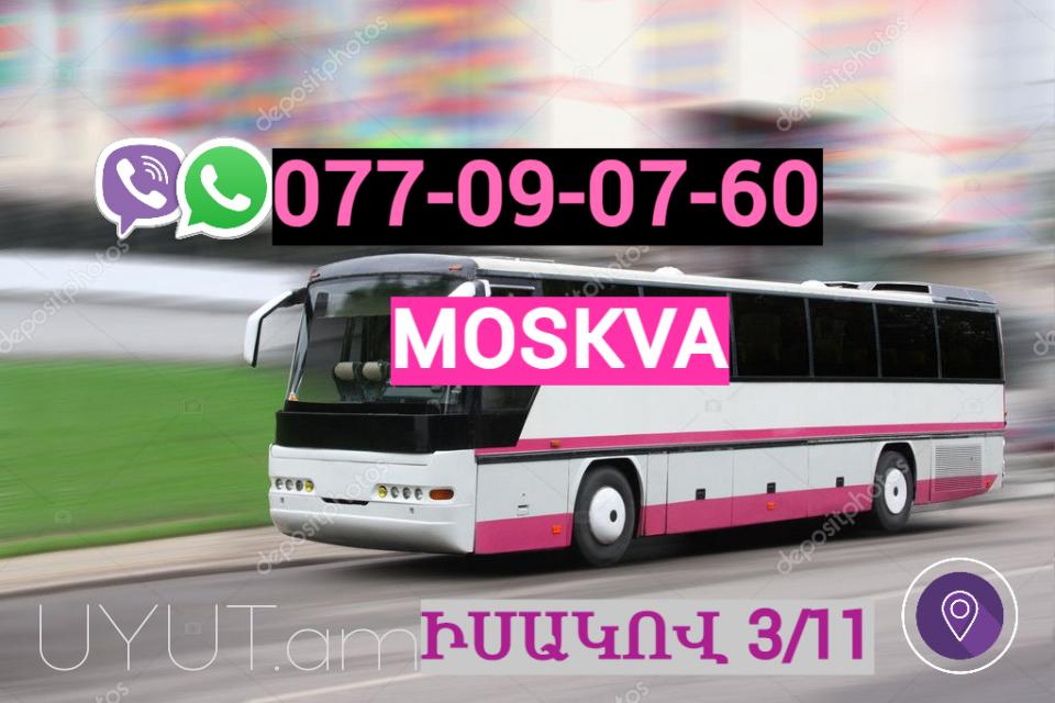 Մոսկվա Երևան բռնափոխադրում ☎️ | 093-49-93-60☎️✔️091-49-50-60✅ WhatsApp / Viber: ✅
