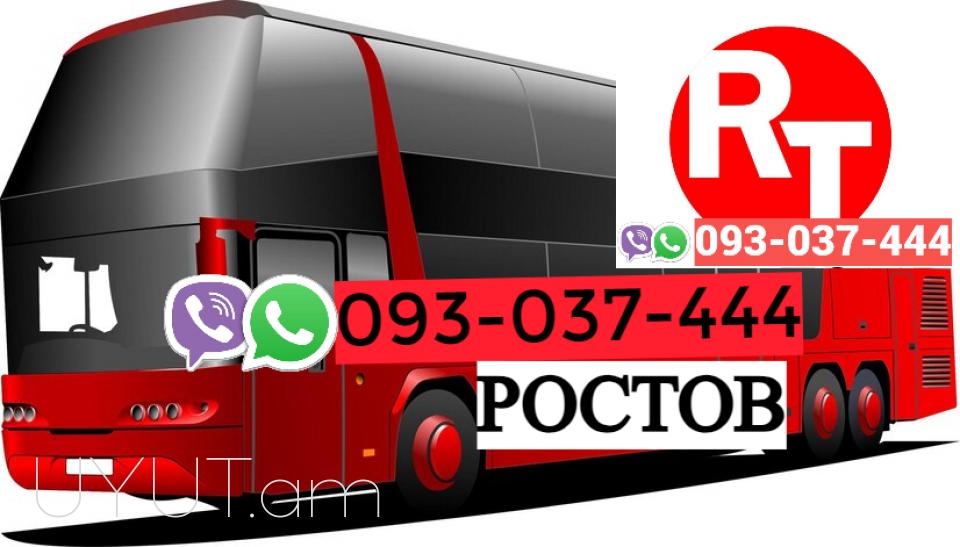 Ռոստով Երևան Ավտոբուսի տոմսեր  ☎️ | ՀԵռ : 093-49-93-60 ☎️  091-49-50-60✅ WhatsApp / Viber: ✅