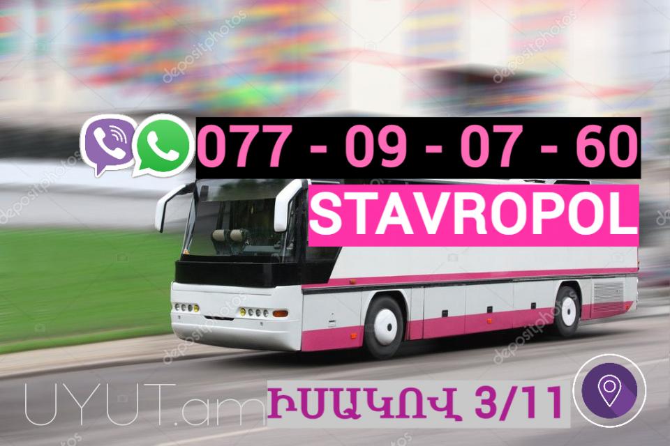 Ստավրոպոլ Երևան  բեռնափոխադրումներ ☎️ | ՀԵռ : 077-09-07-60 ✅ WhatsApp / Viber: ✅