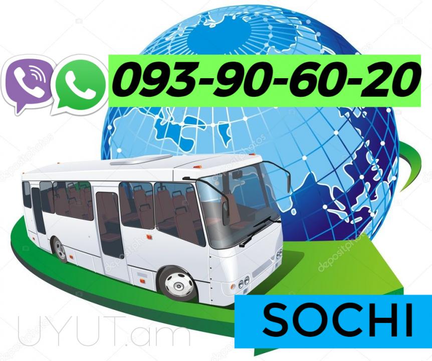 Սոչի Երևան բեռնափոխադրում ☎️ | ՀԵռ : 093-90-60-20✅ WhatsApp / Viber: ✅