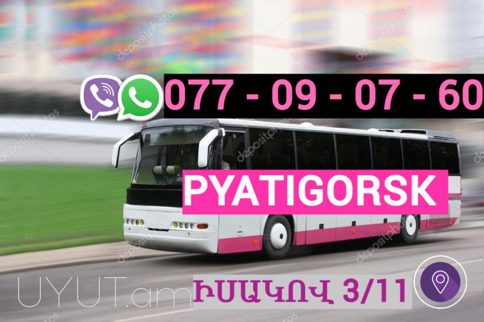 ԵՐևԱՆ Պյատիգորսկ բեռնափոխադրում☎️ | ՀԵռ :  (077) 09 07 60  ☎️(091) 09 07 67✅ WhatsApp / Viber: ✅