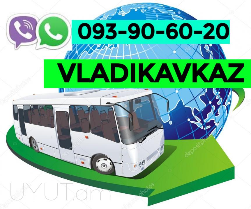 Երևան Վլադիկավկազ ուղևորափոխադրում ☎️ I ՀԵՌ: 093-90-60-20 ☎️✅ WhatsApp / Viber: