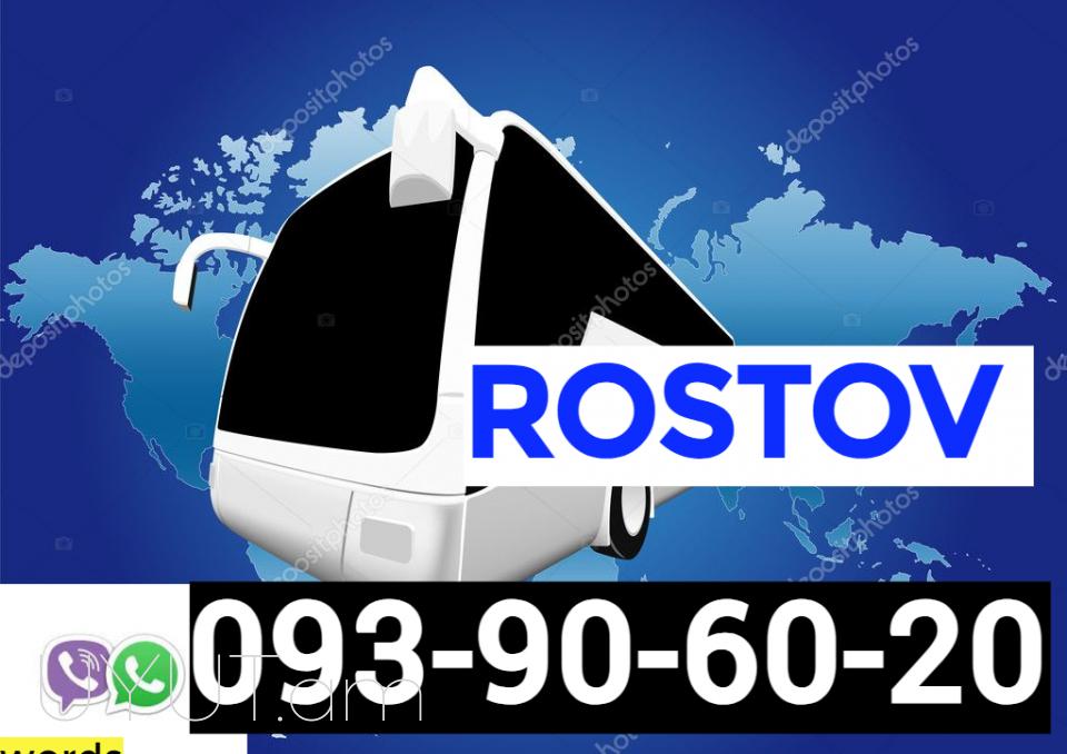 Երևան Ռոստով ուղևորափոխադրում ☎️ I ՀԵՌ:  093-90-60-20 ☎️✅ WhatsApp / Viber: