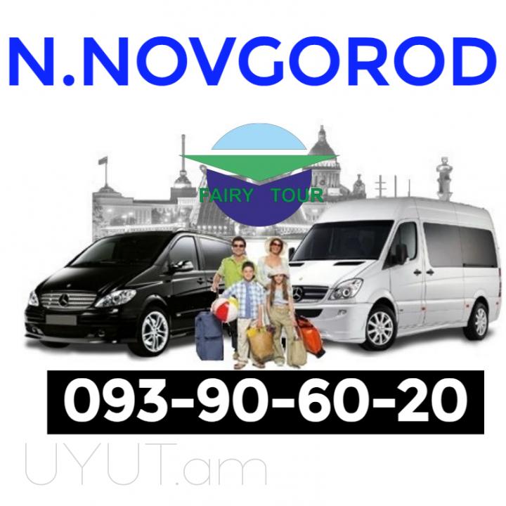 Nijni Novgorod avtobusi tomser ☎️ | ՀԵՌ:  093-90-60-20 ☎️✅ WhatsApp / Viber: