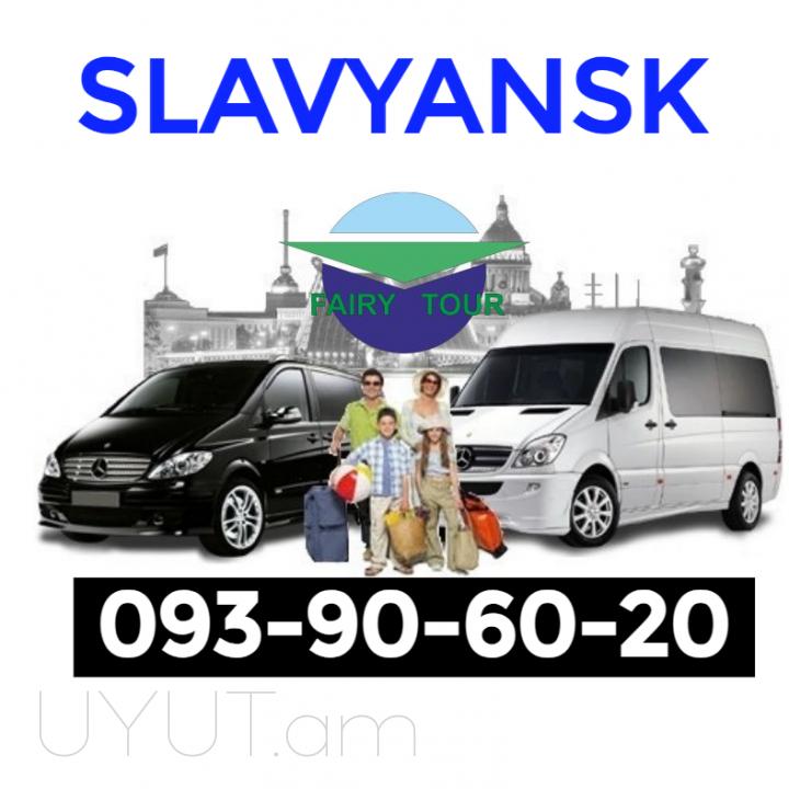 ԵՐևԱՆ ՍԼԱՎՅԱՆՍԿ ՈՒՂևՈՐԱՓՈԽԱԴՐՈՒՄ☎️ I ՀԵՌ:093-90-60-20 ☎️✅ WhatsApp / Viber: