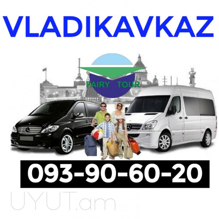 Երևան Վլադիկավկազ ուղևորափոխադրում ☎️ I ՀԵՌ: 093-90-60-20 ☎️✅ WhatsApp / Viber: