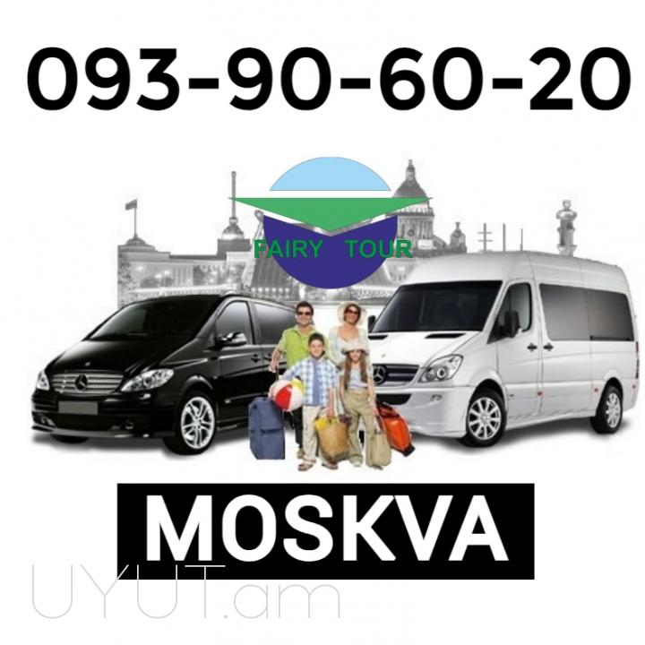 Բեռնափոխադրում Մոսկվա☎️ I ՀԵՌ: 093-90-60-20 ☎️✅ WhatsApp / Viber: