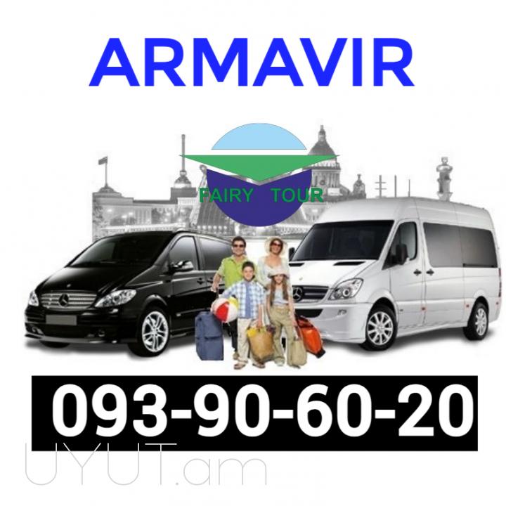 Ереван АРМАВИР пассажирские перевозки☎️ I ՀԵՌ:093-90-60-20 ☎️✅ WhatsApp / Viber: